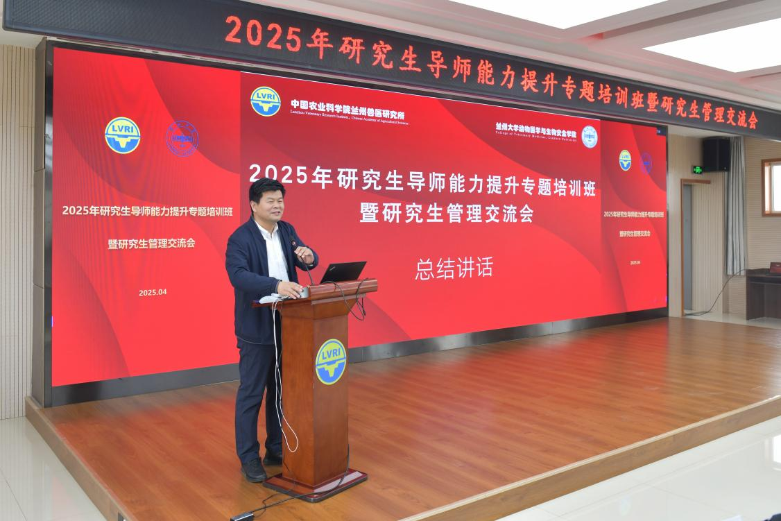 兰州兽医研究所举办2025年研究生导师能力提升专题培训班暨研究生管理交流会