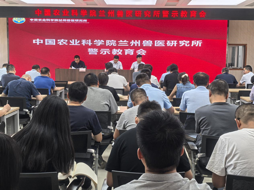 兰州兽医研究所召开专题警示教育会