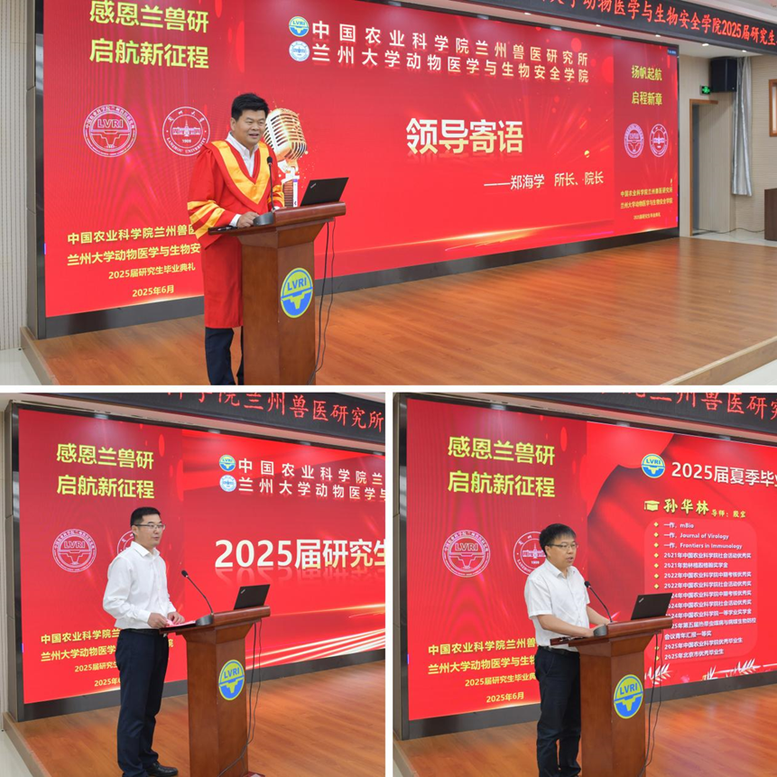 兰州兽医研究所举行2025届研究生毕业典礼