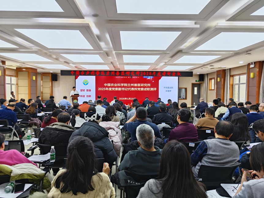 兰州兽医研究所举行2025年度党组织书记抓基层党建考评