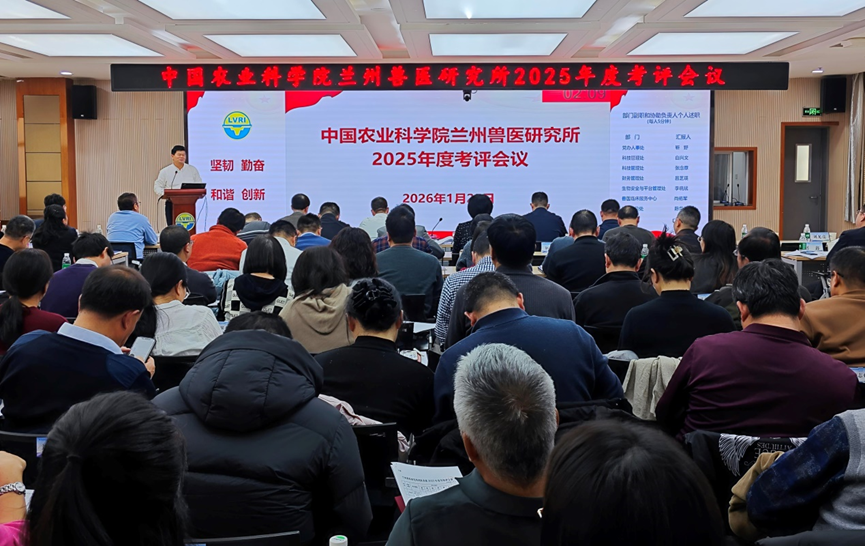 兰州兽医研究所开展2025年度部门及中层干部考核