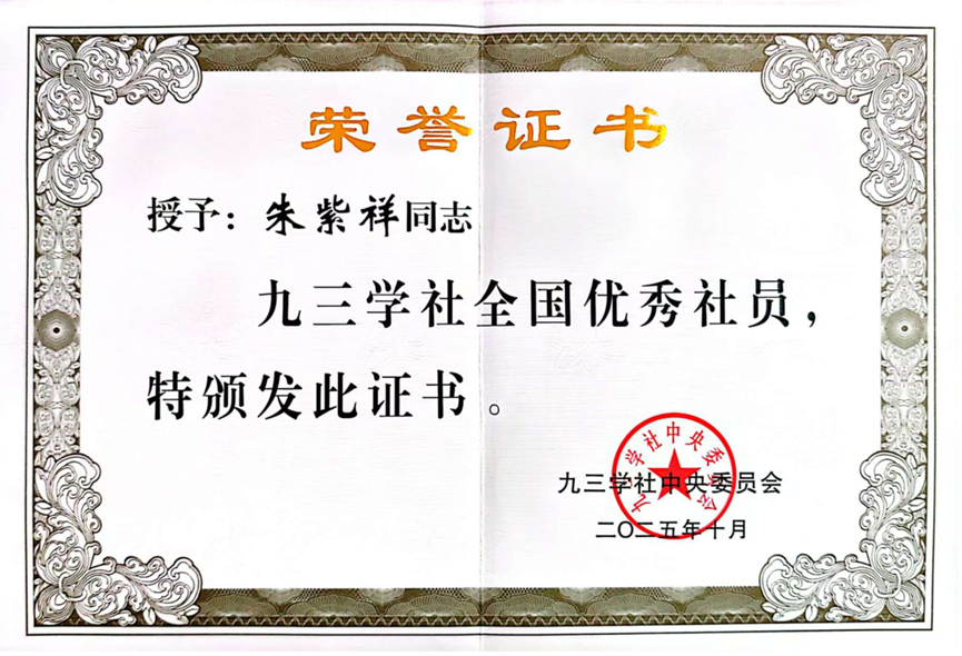 兰兽研朱紫祥研究员荣获九三学社中央“全国优秀社员”荣誉称号