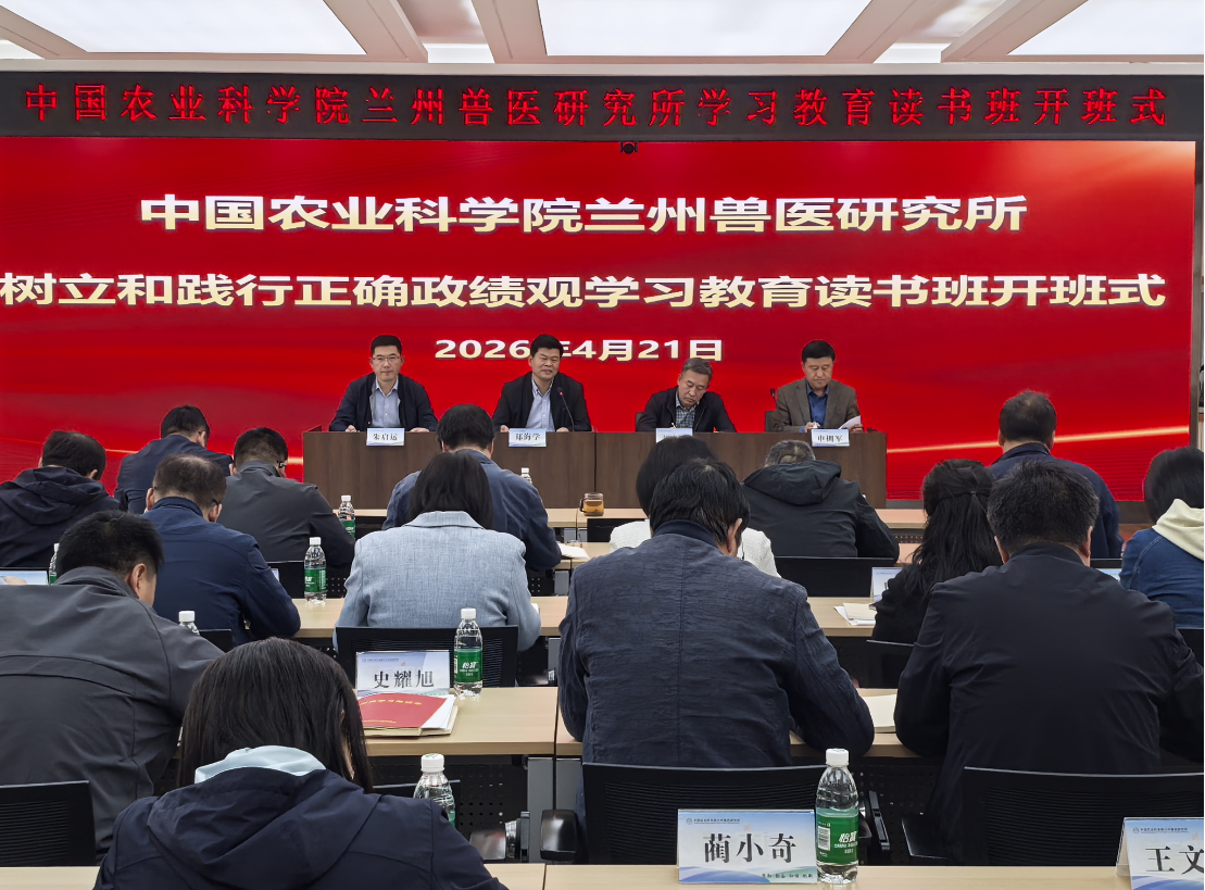 兰州兽医研究所举办树立和践行正确政绩观学习教育读书班开班式
