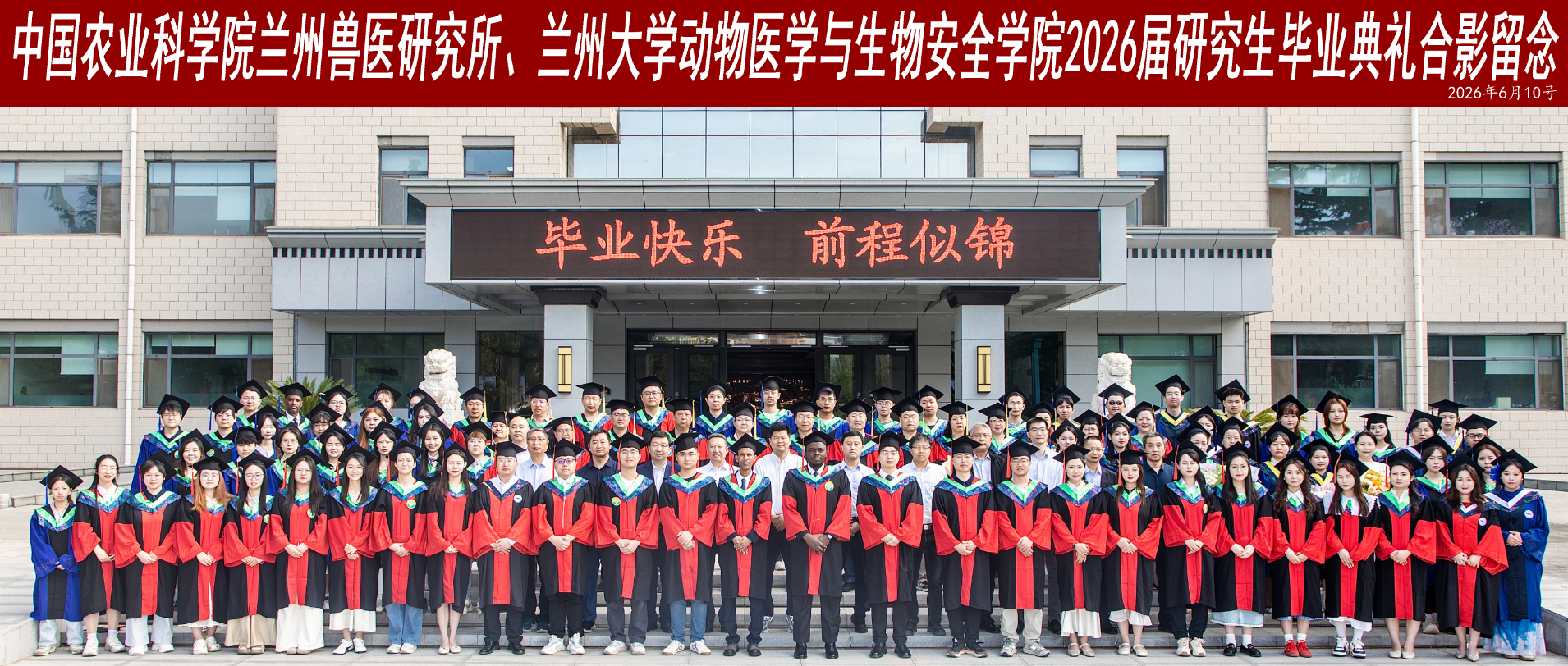 兰兽研举行2026届学生毕业典礼