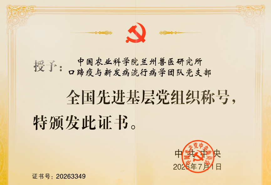 中国农业科学院兰州兽医研究所荣获全国先进基层党组织荣誉称号