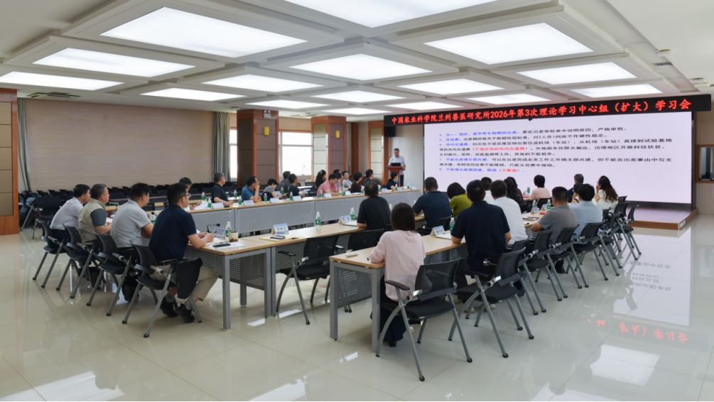 兰兽研召开2026年第3次理论学习中心组（扩大）学习会