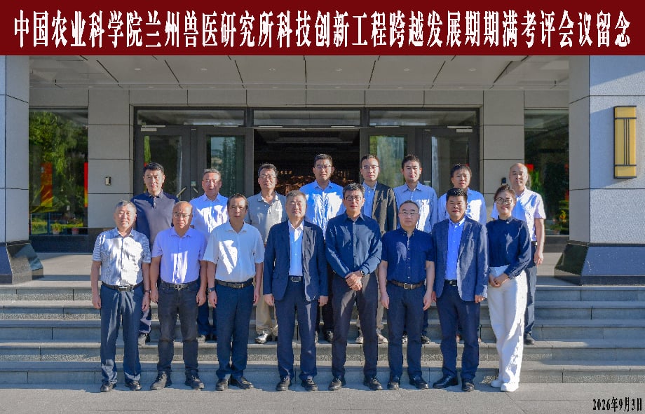 兰兽研召开科技创新工程跨越发展期期满考评会