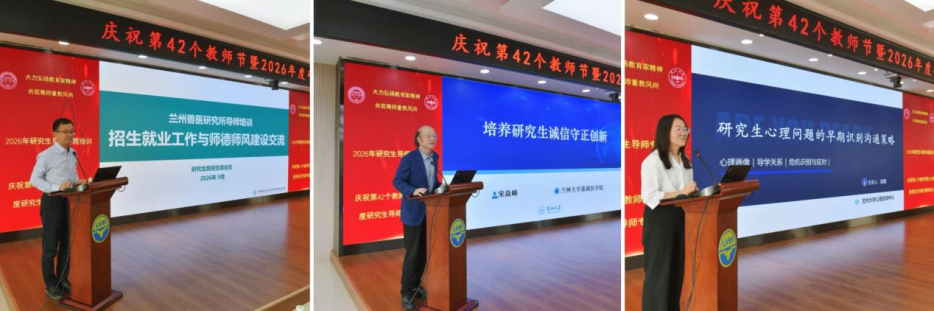 兰兽研举办第42个教师节庆祝大会暨2026年度研究生导师专题培训会