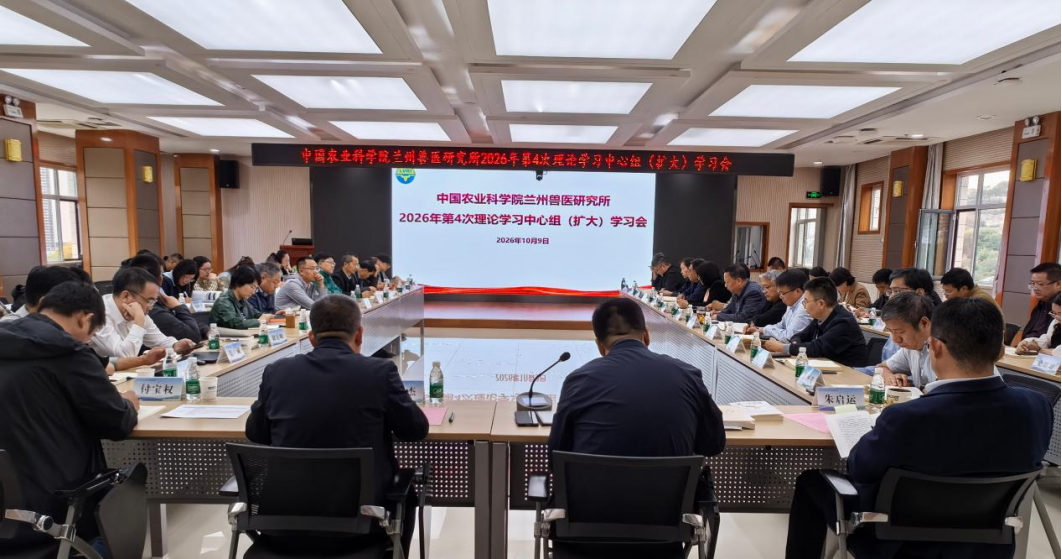 中国农业科学院兰州兽医研究所召开2026年第4次理论学习中心组（扩大）学习会